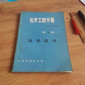 化学工程手册 第4篇  流体流动