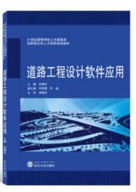 道路工程设计软件应用 9787307210929 刘赛花 武汉大学出版社