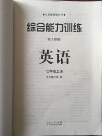 义务教育教科书 （配人教版）  综合能力训练  英语  七年级上册