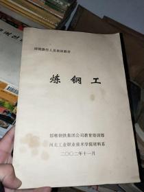 邯钢操作人员培训教材  炼钢工