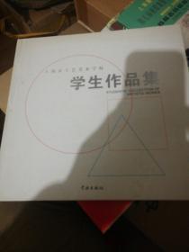 上海市工艺美术学校学生作品集 精装  正版现货B007Z