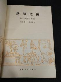 勋努达美（原名：无敌青年传奇）（初版本）