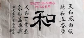 方纪龙3尺书法和  100+50Cm画心