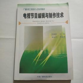 电视节目编辑与制作技术——广播影视工程技术人员实用教材