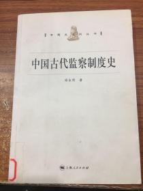 中国古代监察制度史