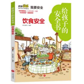 给孩子的安全书:饮食安全（正版速发，批量上架，书名封面不一致时，以书名为准下单发货）