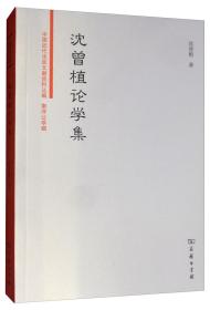 沈曾植论学集/中国近代法政文献资料丛编