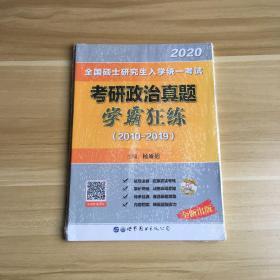 2020考研政治真题学霸狂练