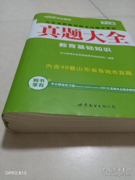 中公版·2017山东省教师招聘考试辅导教材：真题大全