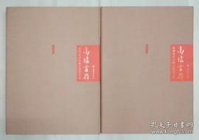 高怀云岭：范曾先生八秩之庆艺文展（范曾先生精品画集）（正版）