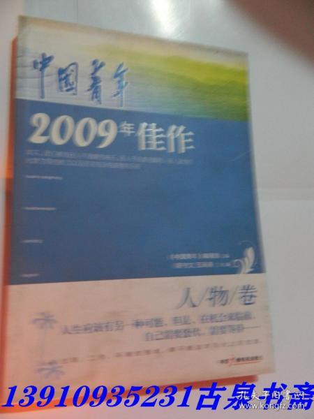 中国青年2009年佳作·  人物卷