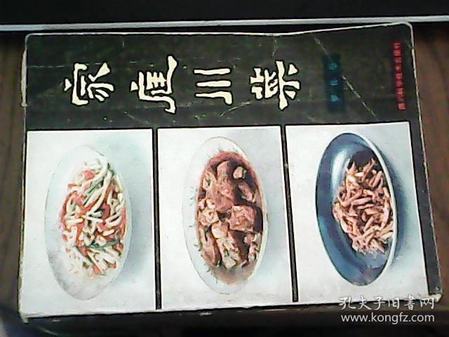 家庭川菜（老菜谱，四川菜、家常菜，内书含烹调常识问答 家宴席桌 菜谱组成，不同季节16个川菜风味席桌，200多个菜品配方）
