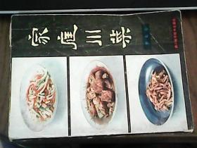 家庭川菜（老菜谱，四川菜、家常菜，内书含烹调常识问答 家宴席桌 菜谱组成，不同季节16个川菜风味席桌，200多个菜品配方）