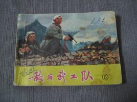 敌后武工队5（津版）