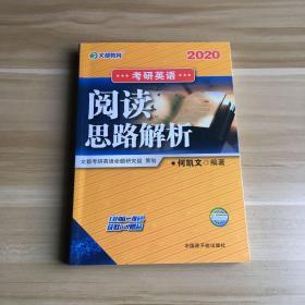 文都教育何凯文2020考研英语阅读思路解析