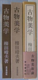 古物美学     梅田晴夫 著    精装    日文