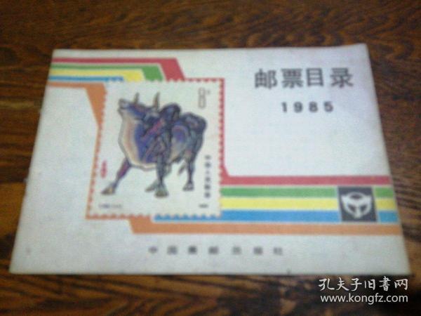 邮票目录 1985