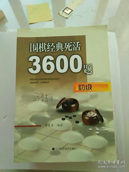 围棋经典死活3600题（初级）