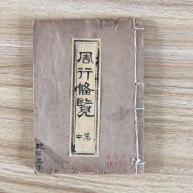 清精刻本： 周行备览（中集，卷3，北京、江南，50页100面）