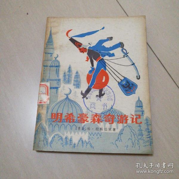 明希豪森奇游记，插图版，一版一印