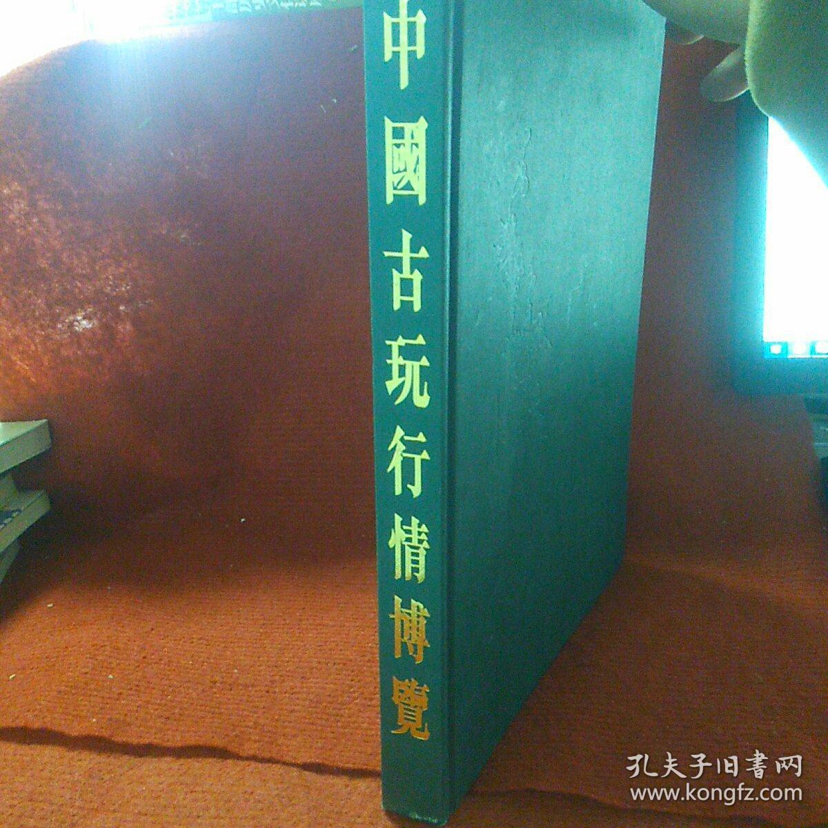 中国古玩行情博览95版