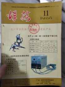 《焊接 1988 11》国产低合金高强钢焊接冷裂纹专家系统初探、夹具对薄板氩弧焊温度分布的影响、烟火管内环缝的MAG焊工艺.......