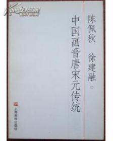 中国画晋唐宋元传统 徐建融 阵佩秋