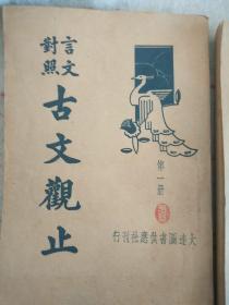 民国二十三年，大达书社印《古文观止》一到四册