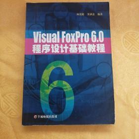 Visual Foxpro 6.0程序设计基础教程