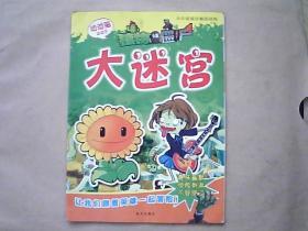 本年度最佳畅销读物【植物大战僵尸大迷宫】