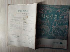 动物学杂志  1979年第一期