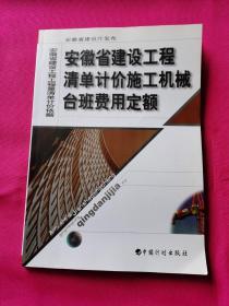 安徽省建设工程清单计价施工机械台班费用定额