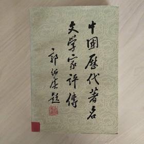 中国历代著名文学家评传(第三卷)