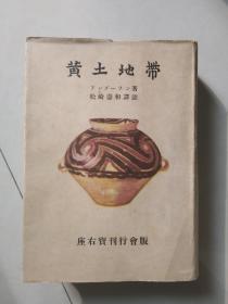 黄土地带 （日文原版，硬精装品好，图文并茂地叙述中国西北地区及北京，周口店，甘肃，开平，山东等地自然历史，风土人情，社会风貌、文物考古等史料，具有较高的研究价值和收藏价值）