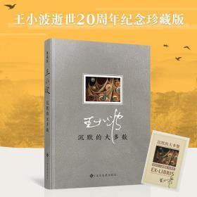 【精装版+藏书票】沉默的大多数 王小波逝世十周年特别纪念版随笔散文集作品沉默的大多数王小波的书王小波文集