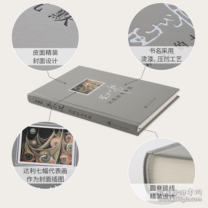 【精装版+藏书票】沉默的大多数  王小波逝世十周年特别纪念版随笔散文集作品沉默的大多数王小波的书王小波文集