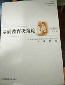 基础教育决策论:中国基础教育政策制定与决策机制的改革研究  (签名本)