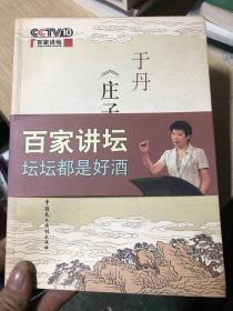 于丹《庄子》心得  作者签名本