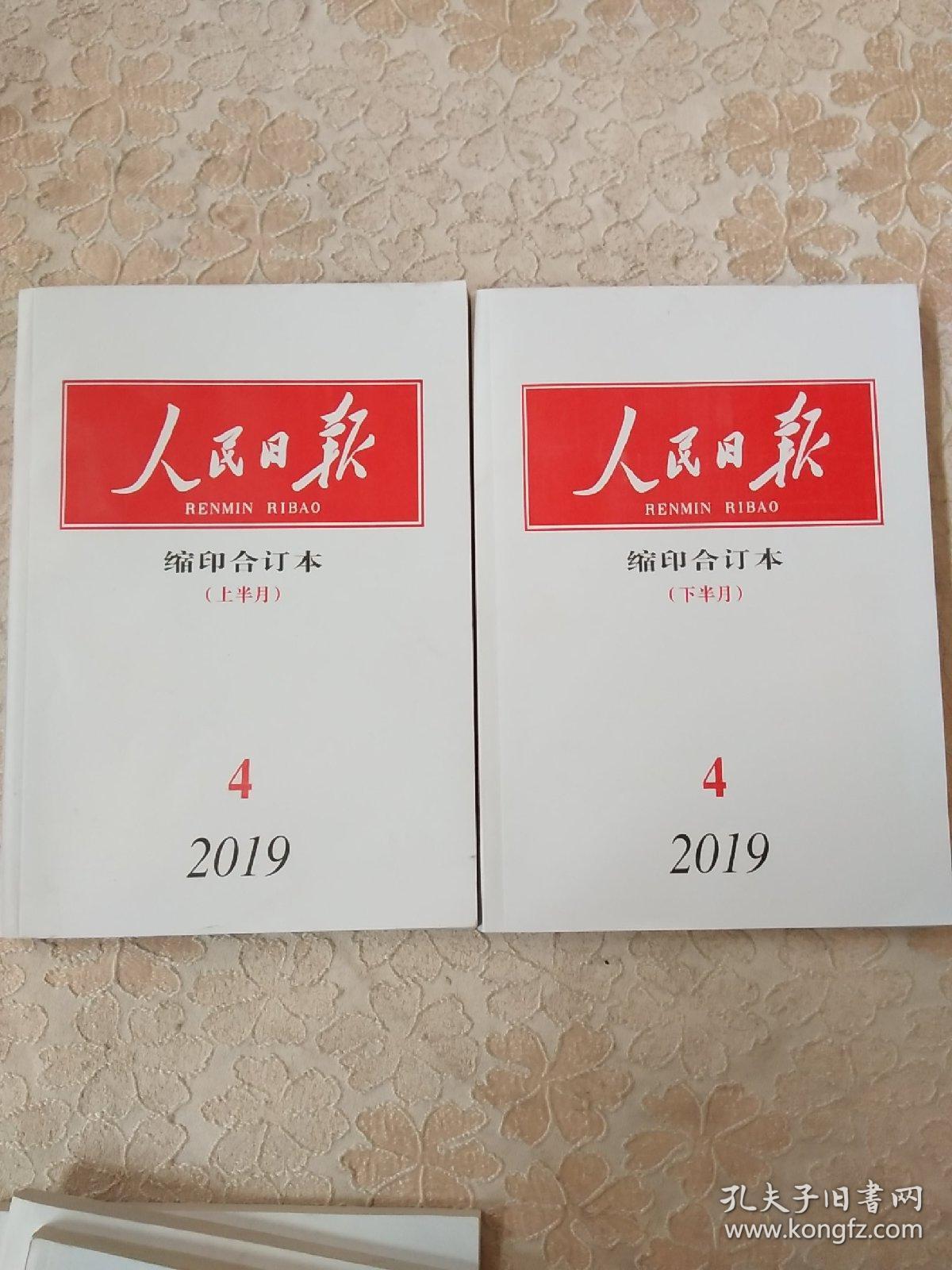 人民日报缩印合订本2019年2上，3下，4上下，5上 （共5册合售）