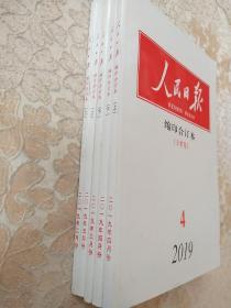 人民日报缩印合订本2019年2上，3下，4上下，5上 （共5册合售）