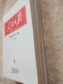 人民日报缩印合订本2019年2上，3下，4上下，5上 （共5册合售）