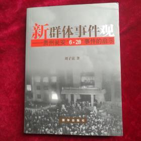 新群体事件现
——贵州瓮安“6.28”事件的启示