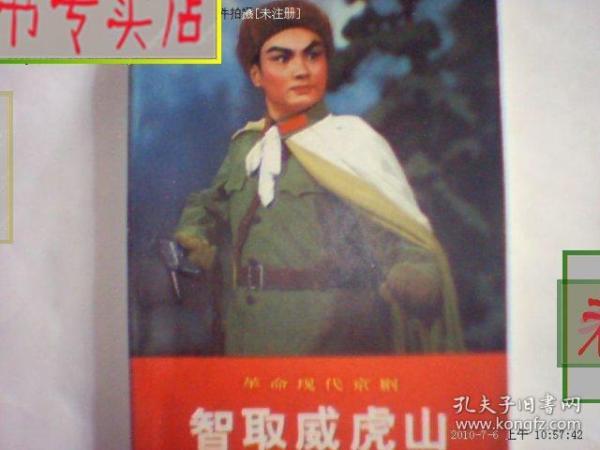 革命现代京剧智取威虎山/1970年1版71/2印，有发票