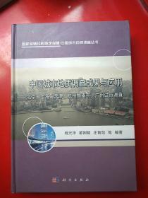 中国城市地质调查成果与应用：北京、上海、天津、杭州、南京、广州试点调查