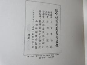 大开本《故宫博物院藏花鸟画选》 1965年初版，印800册