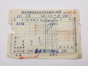 1951年济南市饭馆业商业同业公会统一账单发票1张（贴有1949年印花税票1张、盖有“抗美援朝保家卫国”章