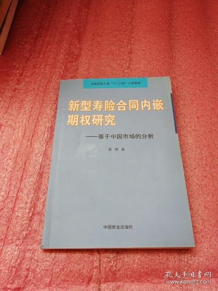 新型寿险合同内嵌期权研究：基于中国市场的分析