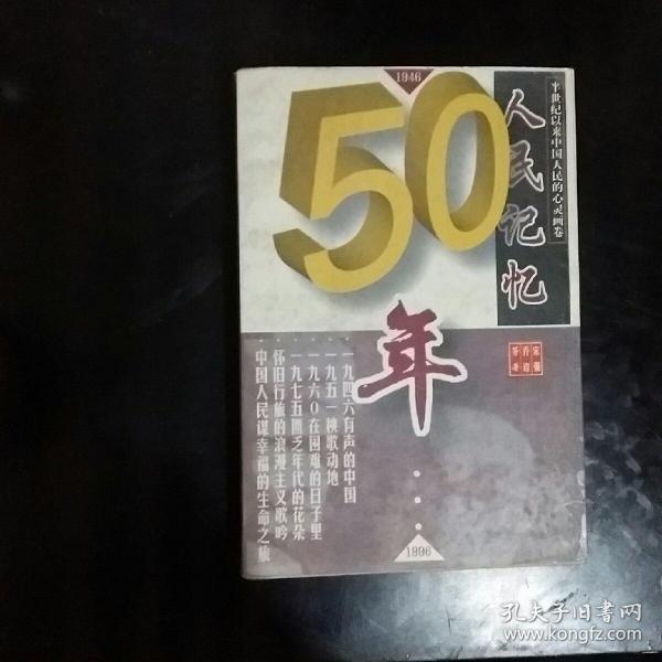 人民记忆50年