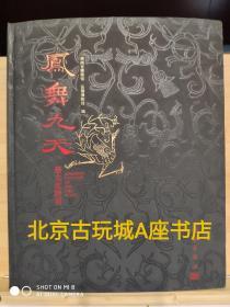 凤舞九天：楚文化特展  另推荐秦晋之好 晋陕出土周代文物精萃