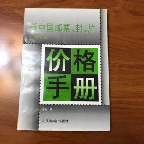 新中国邮票、封、片价格手册:1997